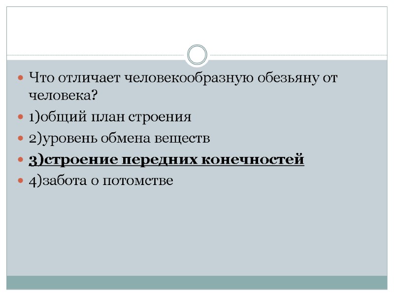 Что отличает человекообразную обезьяну от человека? 1)общий план строения 2)уровень обмена веществ 3)строение передних